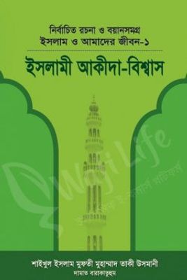 ইসলাম ও আমাদের জীবন ১ (ইসলামী আকীদা বিশ্বাস)_img_0