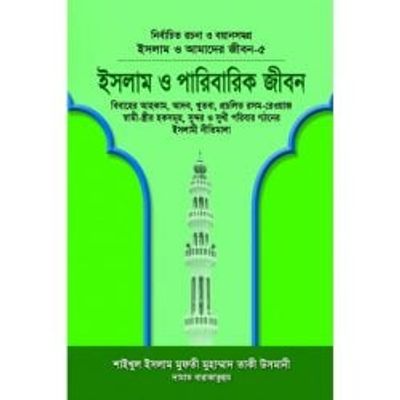 ইসলাম ও আমাদের জীবন-৫ : ইসলাম ও পারিবারিক জীবন_img_0