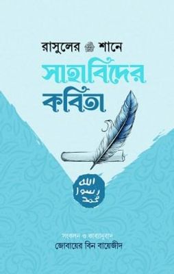 রাসুলের (সা:) শানে সাহাবিদের কবিতা_img_0