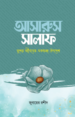 আসারুস সালাফ_img_0