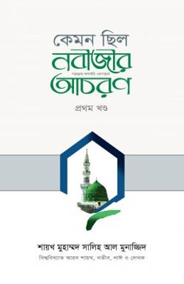 কেমন ছিল নবীজীর ﷺ আচরণ (১ম খণ্ড)_img_0