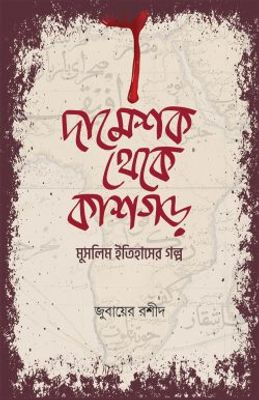 দামেশক থেকে কাশগড়_img_0
