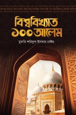 বিশ্ববিখ্যাত ১০০ আলেম_img_0