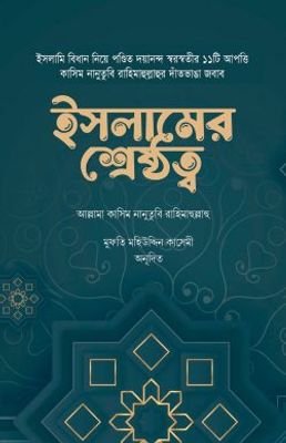 ইসলামের শ্রেষ্ঠত্ব_img_0