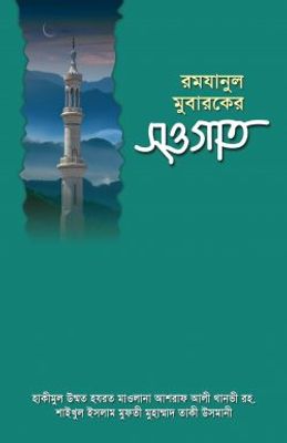 রমযানুল মুবারকের সওগাত_img_0