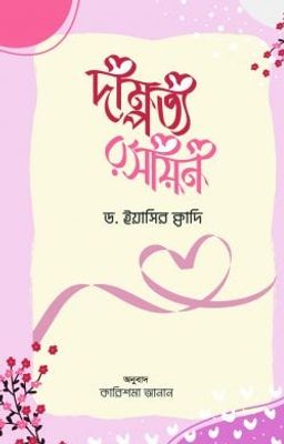 দাম্পত্য রসায়ন_img_0
