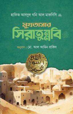 মুখতাসার সিরাতুন্নবি_img_0