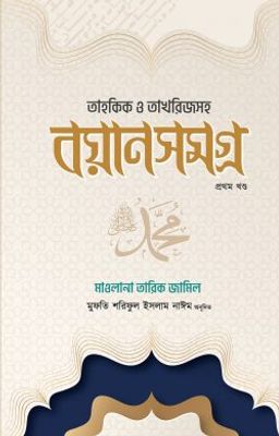 তাহকিক ও তাখরিজসহ বয়ান সমগ্র ১ম খন্ড_img_0