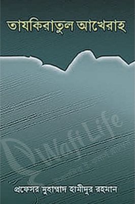 তাযকিরাতুল আখেরাহ_img_0