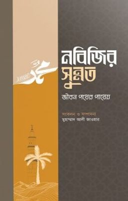 নবিজির সুন্নত_img_0