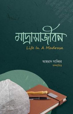 মাদরাসাজীবন_img_0