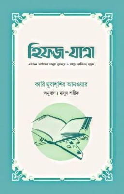 হিফজ-যাত্রা (একজন সাধারণ মানুষ যেভাবে ৬ মাসে হাফিজ হবেন) (পেপারব্যাক)_img_0
