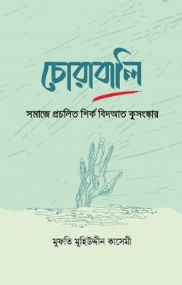 চোরাবালি : সমাজে প্রচলিত শির্ক বিদআত কুসংস্কার_img_0