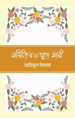নবিজির (সা) যুগে নারী_img_0
