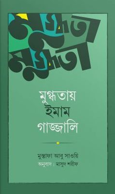 মুগ্ধতায় ইমাম গাজ্জালি_img_0