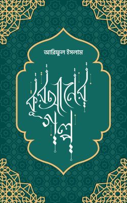 কুরআনের গল্প_img_0