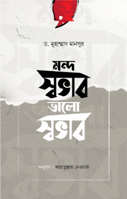 মন্দ স্বভাব ভালো স্বভাব_img_0