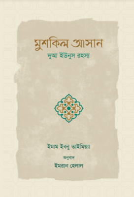 মুশকিল আসান_img_0