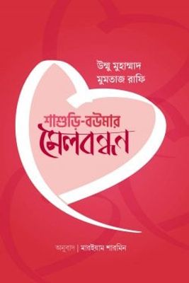 শাশুড়ি বউমার মেলবন্ধন_img_0