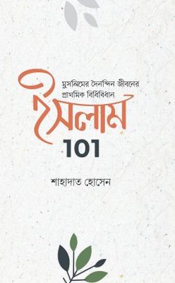 ইসলাম 101 : মুসলিমদের দৈনন্দিন জীবনের প্রাথমিক বিধিবিধান_img_0