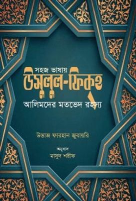 সহজ ভাষায় উসুলুল ফিকহ (আলিমদের মতভেদ রহস্য)_img_0