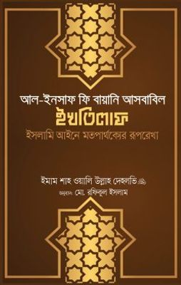 আল ইনসাফ ফি বায়ানি আসবাবিল ইখতিলাফ (ইসলামি আইনে মতপার্থক্যের রূপরেখা)_img_0