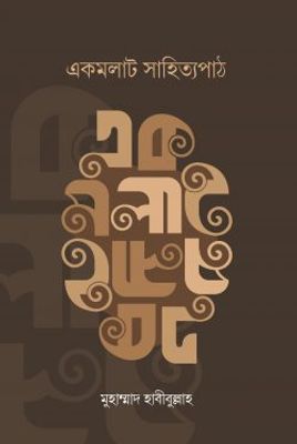 একমলাট সাহিত্যপাঠ_img_0
