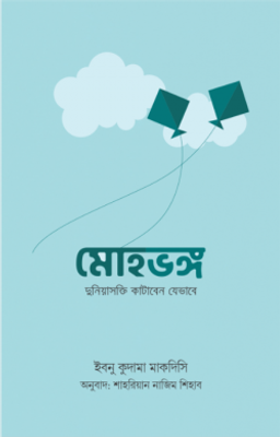 মোহভঙ্গ (দুনিয়াসক্তি কাটাবেন যেভাবে)_img_0