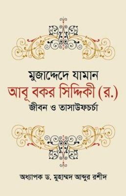 মুজাদ্দেদে যামান আবূ বকর সিদ্দিকী (র.)  জীবন ও তাসাউফচর্চা_img_0