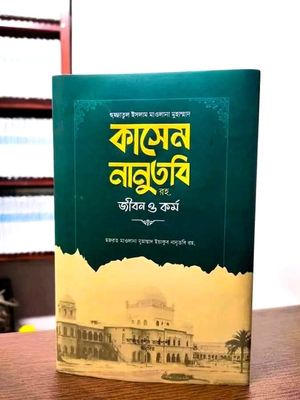 মাওলানা কাসেম নানুতবি রহ.জীবন ও কর্ম_img_0