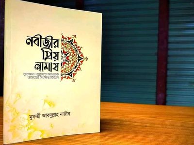 নবীজীর প্রিয় নামায_img_0
