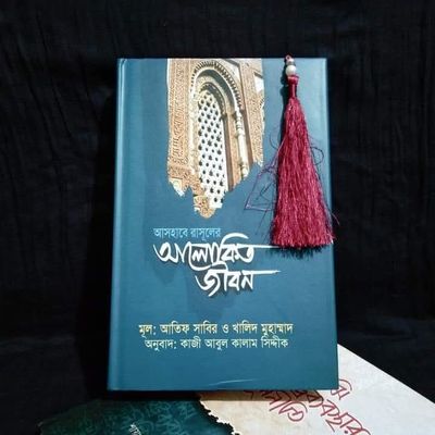 আসহাবে রাসূলের আলোকিত জীবন_img_0