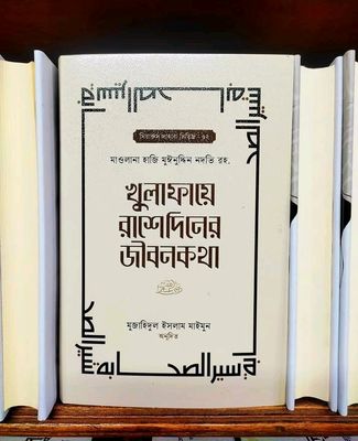খুলাফায়ে রাশেদিনের জীবনকথা_img_0