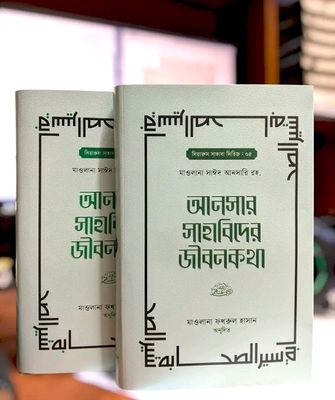 আনসার সাহাবিদের জীবনকথা ( 1-2 খন্ড)_img_0