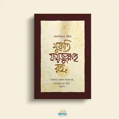 আকাবিরের দৃষ্টিতে মুফতি আজম ফয়জুল্লাহ রহ_img_0