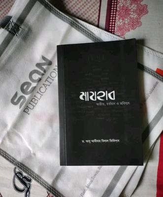 মাযহাব - অতীত, বর্তমান ও ভবিষ্যৎ_img_0