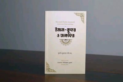 ইমান - কুফর ও তাকফির_img_0