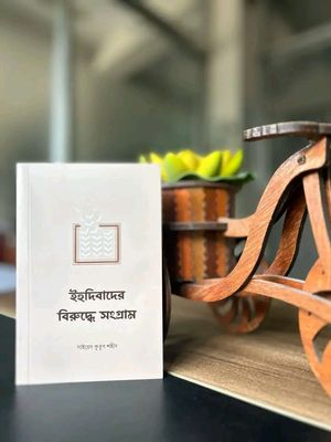 ইহুদিবাদের বিরুদ্ধে সংগ্রাম_img_0