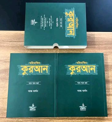 মহিমান্বিত কুরআন : শব্দে শব্দে অর্থ (বয়স্ক ভার্সন) ( ১-২ খণ্ড )_img_0