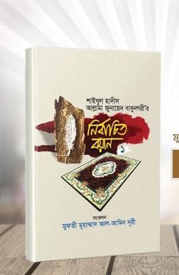 নির্বাচিত বয়ান_img_0