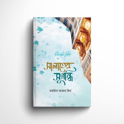 সালাতের সুগন্ধি - তাহমিনা আক্তার হিরা_img_0