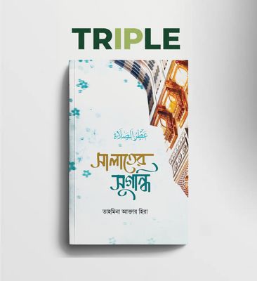 সালাতের সুগন্ধি - তাহমিনা আক্তার হিরা_img_1