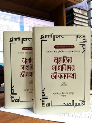 মুহাজির সাহাবিদের জীবনকথা 1-2 খন্ড_img_0