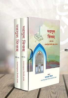 দরসুল ফিকহ (১-২ খন্ড_img_0