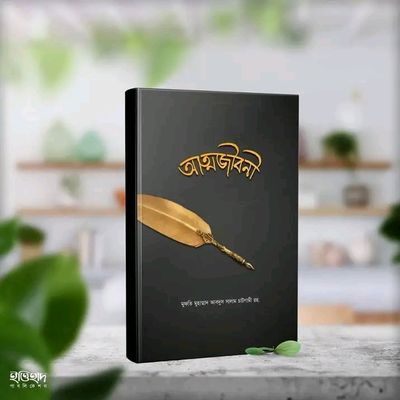 আত্মজীবনী_img_0