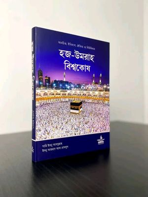 হজ-উমরাহ বিশ্বকোষ_img_0