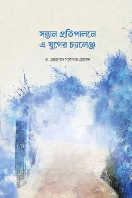 সন্তান প্রতিপালনের এ যুগের চ্যালেঞ্জ_img_0