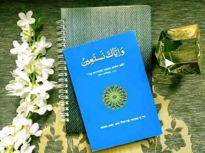 ওয়া ইয়্যাকা নাস্তা’ঈন_img_0