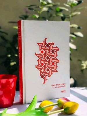 উমার ইবনুল খাত্তাব: জীবন ও শাসন - ২য় খণ্ড(হার্ডকভার)_img_0