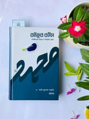 রউফুর রহীম (নবিজীবনের বিশুদ্ধ ও বিস্তারিত গ্রন্থনা)-১ম খণ্ড_img_0